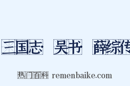 三国志·吴书·薛综传是什么意思的图片
